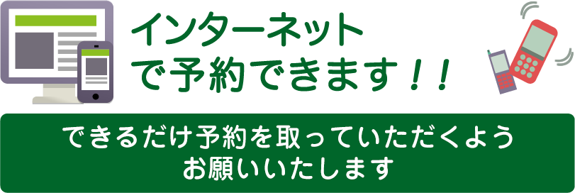 インターネット・電話で予約できます！