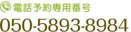 電話予約専用番号　050-5893-8984