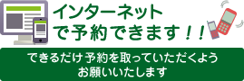 インターネットで予約できます！！