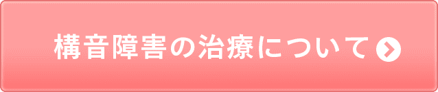 構音障害の治療について