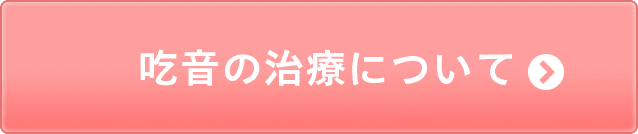 吃音の治療について