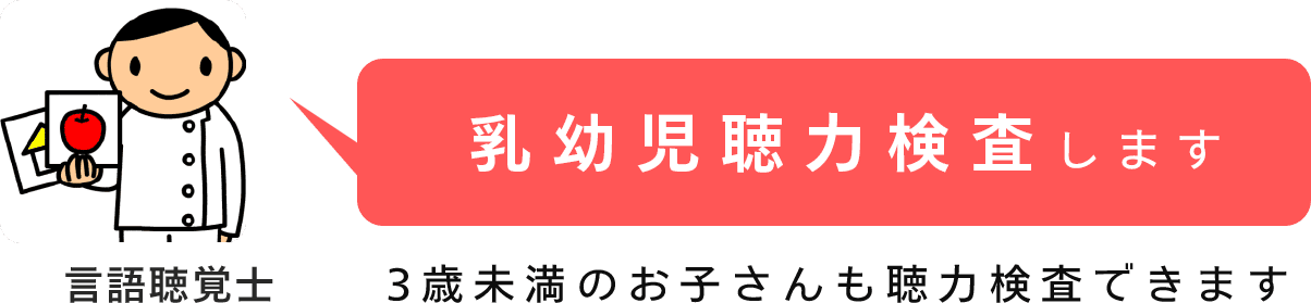 乳幼児聴力検査します 3 歳未満のお子さんも聴力検査できます