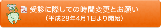 受診に際しての時間変更とお願い