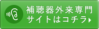 補聴器外来専門サイトはコチラ