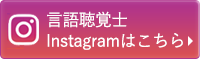 言語聴覚士Instagramはこちら