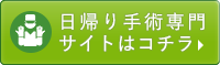 日帰り手術専門サイトはコチラ