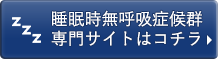 睡眠時無呼吸症候群専門サイトはコチラ