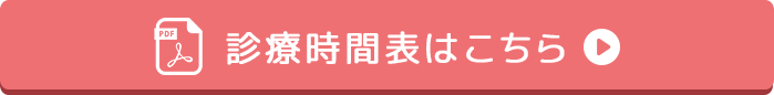 診療時間はこちら