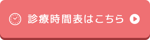 診療時間はこちら