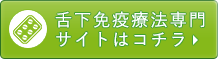 舌下免疫療法専門サイトはコチラ