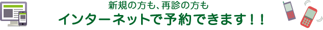 インターネット・電話で予約できます！