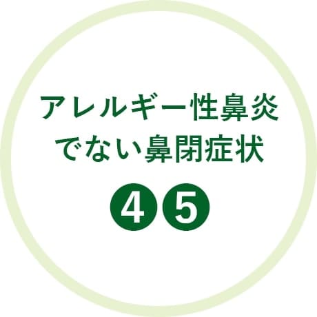 アレルギー性鼻炎でない鼻閉症状④⑤