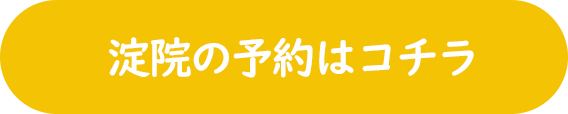 淀院の予約はこちら