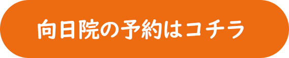 向日院の予約はこちら