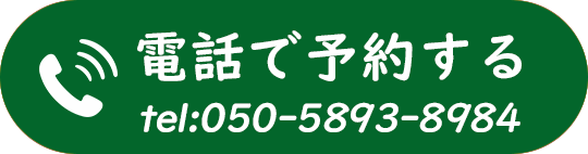 電話での予約はこちら 050-5893-8984