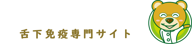 いけぶちクリニック 舌下免疫療法専門サイト 