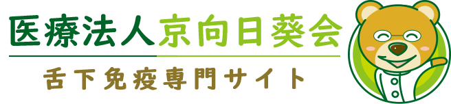 いけぶちクリニック 舌下免疫療法専門サイト 