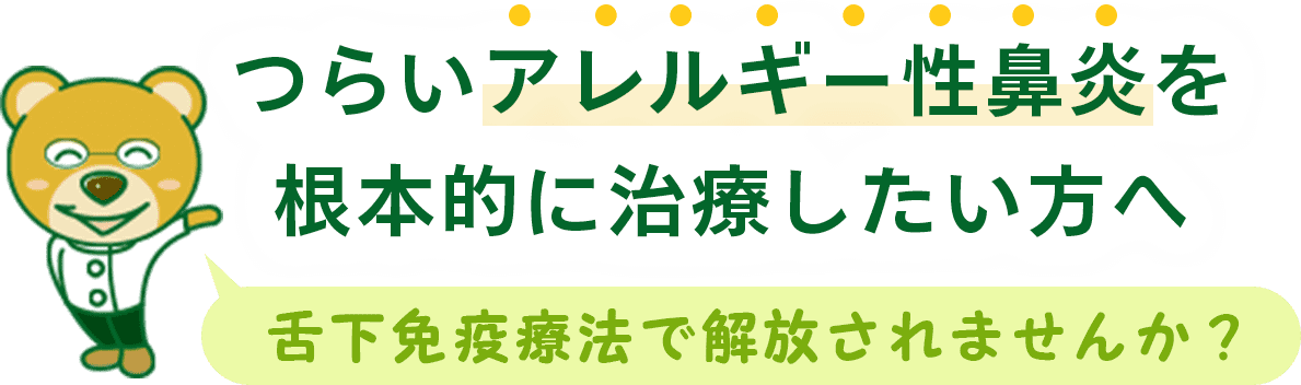 つらいアレルギー性鼻炎を根本的に治療したい方へ 舌下免疫療法で解放されませんか？